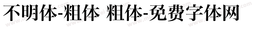不明体-粗体 粗体字体转换